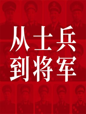 cover image of 从士兵到将军：13位红小鬼到大将军的征战历程